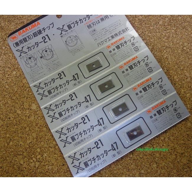 バクマ エックス Xカッター21用 【替刃】【4枚の販売になり バクマ エックス Xカッター21用 【替刃】【4枚の販売になり