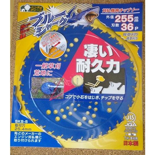 チップソー三陽金属　ホワイトシャーク、ブルーシャーク、ブラックシャーク255mm SANYO METAL 三陽金属 刈払用チップソー 草刈刃ブルーシャーク 255mm