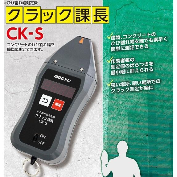 DOGYU 土牛産業 ひび割れ幅測定機 クラック課長 CK−S : お買い得 