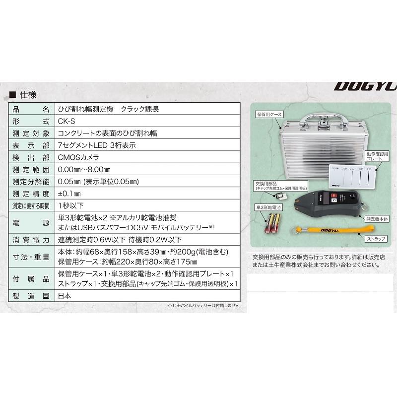 DOGYU 土牛産業 ひび割れ幅測定機 クラック課長 CK−S : お買い得 
