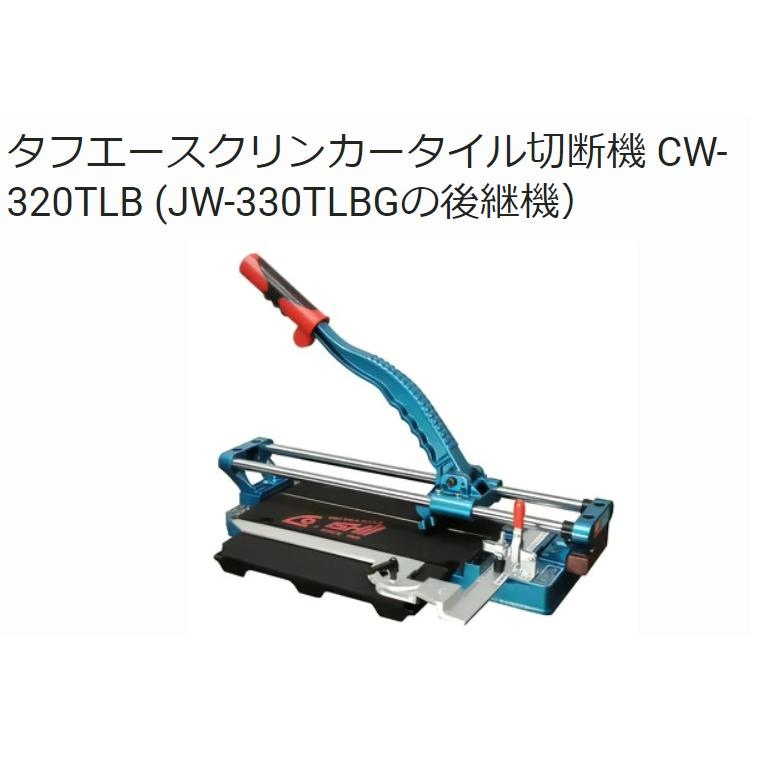 石井超硬 タフエースクリンカー タイル切断機 CW−320TLB
