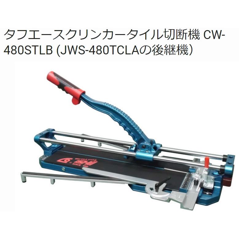 石井超硬 タフエースクリンカー タイル切断機 CW−480STLB 