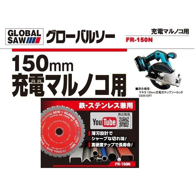 グローバルソー、マルノコ刃 Amazon | モトユキ グローバルソー チップソー 鉄・ステンレス兼用 FR