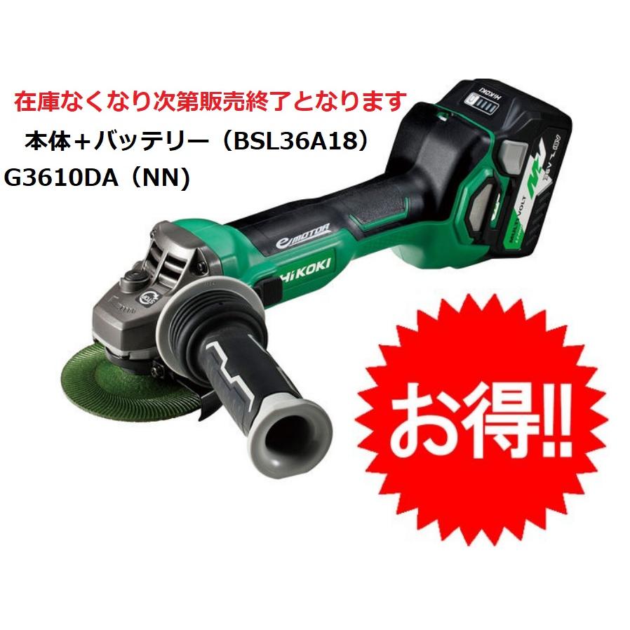 電池付 HIKOKI コードレスディスクグラインダー G3610DA  