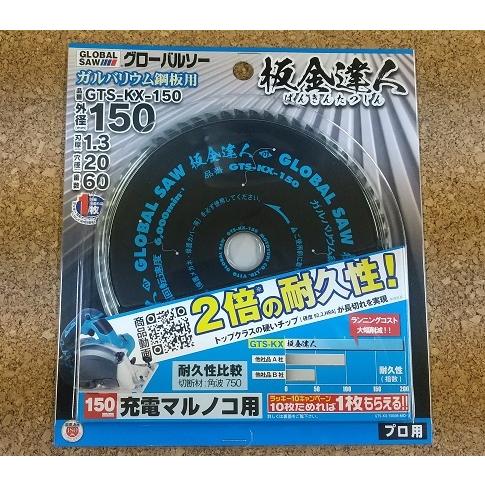 モトユキ モトユキ グローバルソー 板金達人 GTS−KX−150