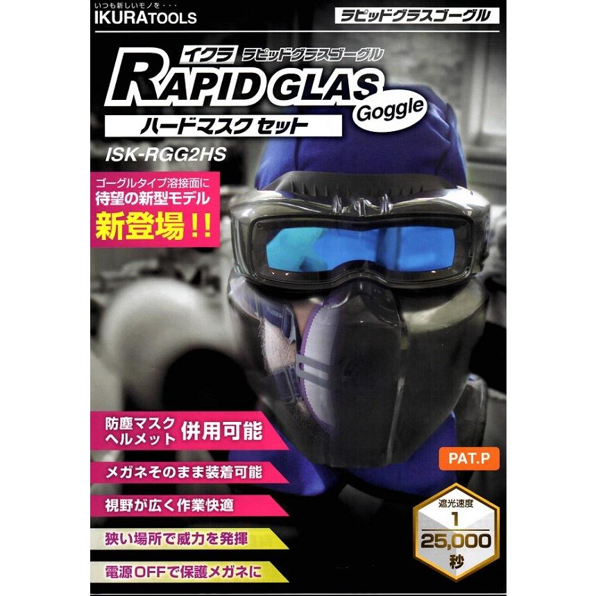 育良精機 溶接メガネ ラピッドグラスゴーグル ISK-RGG2HS ハード 育良精機 溶接メガネ ラピッドグラスゴーグル ISK-RGG2HS ハード