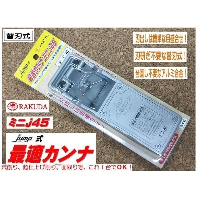 RAKUDA（ラクダ） 清水製作所 ジャンプ 最適カンナ ミニ J45 プロの方 