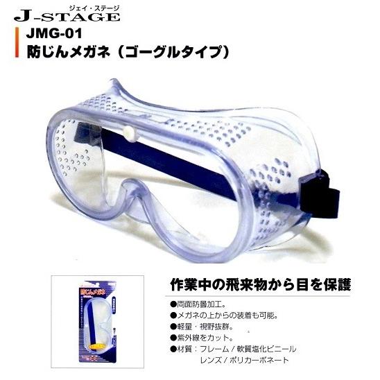 J−STAGE 防塵メガネ（ゴーグルタイプ）JMG−01 1箱（12