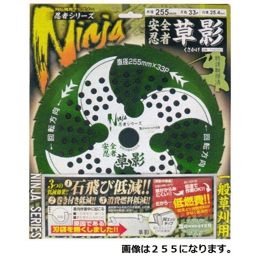 関西洋鋸 (安全忍者 草影)チップソー 石飛軽減・草が絡みにくい・ 刈払