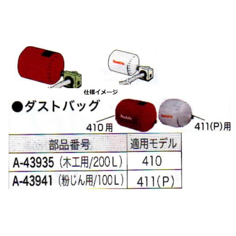 マキタ(makita) 410 411(P)用 ダストバッグ(粉じん用 100L) A-43941
