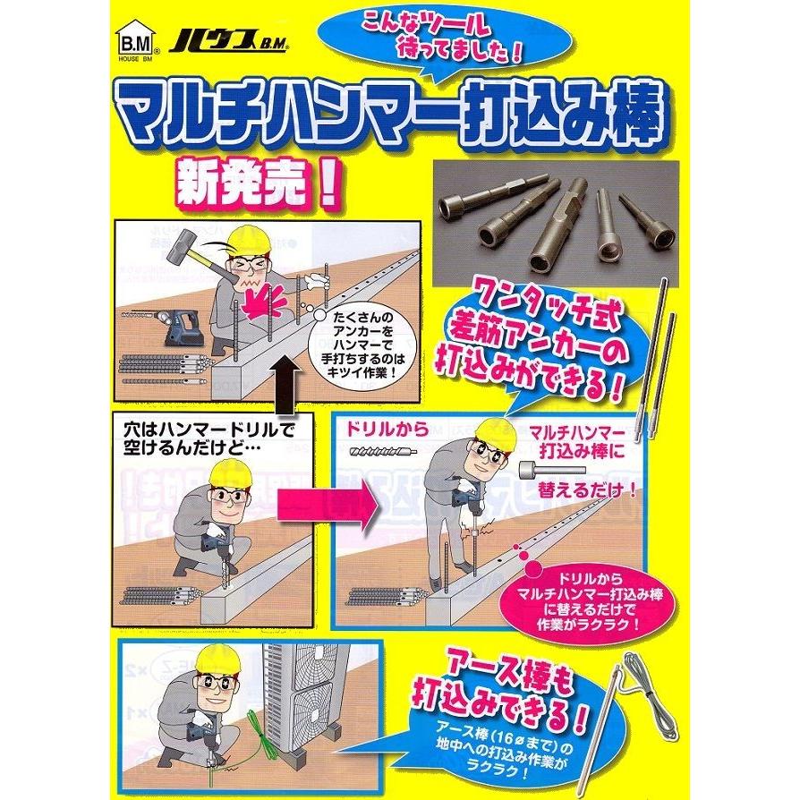 ハウスビーエム ハウスBM マルチハンマー打込み棒 （SDS−MAX