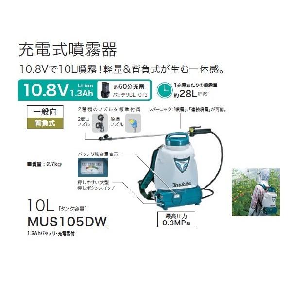 Makita MUS105D 充電式噴霧器10.8V マキタ（makita） MUS105DW 充電式噴霧器 10.8Vで10L噴霧 軽量＆背負式