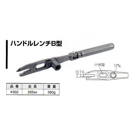 ＮＩＣＥ　ナイス　ハンドルレンチＢ型　＃９０２　【仮枠・型枠作業工具】｜okaidoku-kiyosi