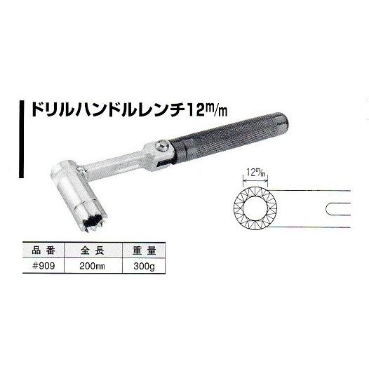 NICE ドリルハンドルレンチ12mm #909 【仮枠・型枠 NICE ドリルハンドルレンチ12mm #909 【仮枠・型枠