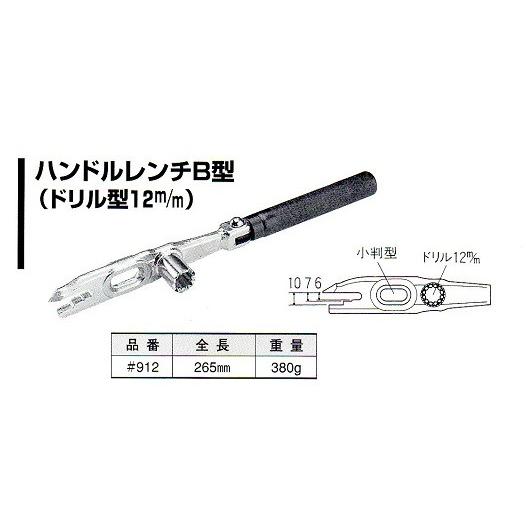 NICE ナイス ハンドルレンチB型 ＃912 【仮枠・型枠作業工具  
