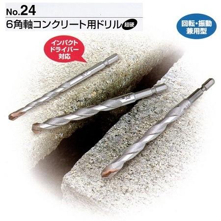 大西工業 No.24 6角軸コンクリート用ドリル コンクリートの穴あけ