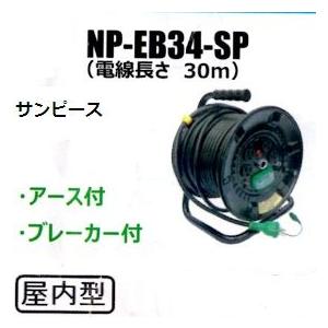サンピース 電工ドラム【漏電遮断器付き】 NP-EB34-SP : お買い得工具 