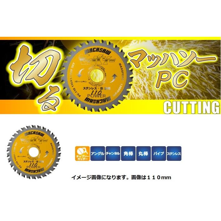 レヂトン　マッハソーPC　110mm　充電式チップソー切断機用のステンレス・鉄兼用刃