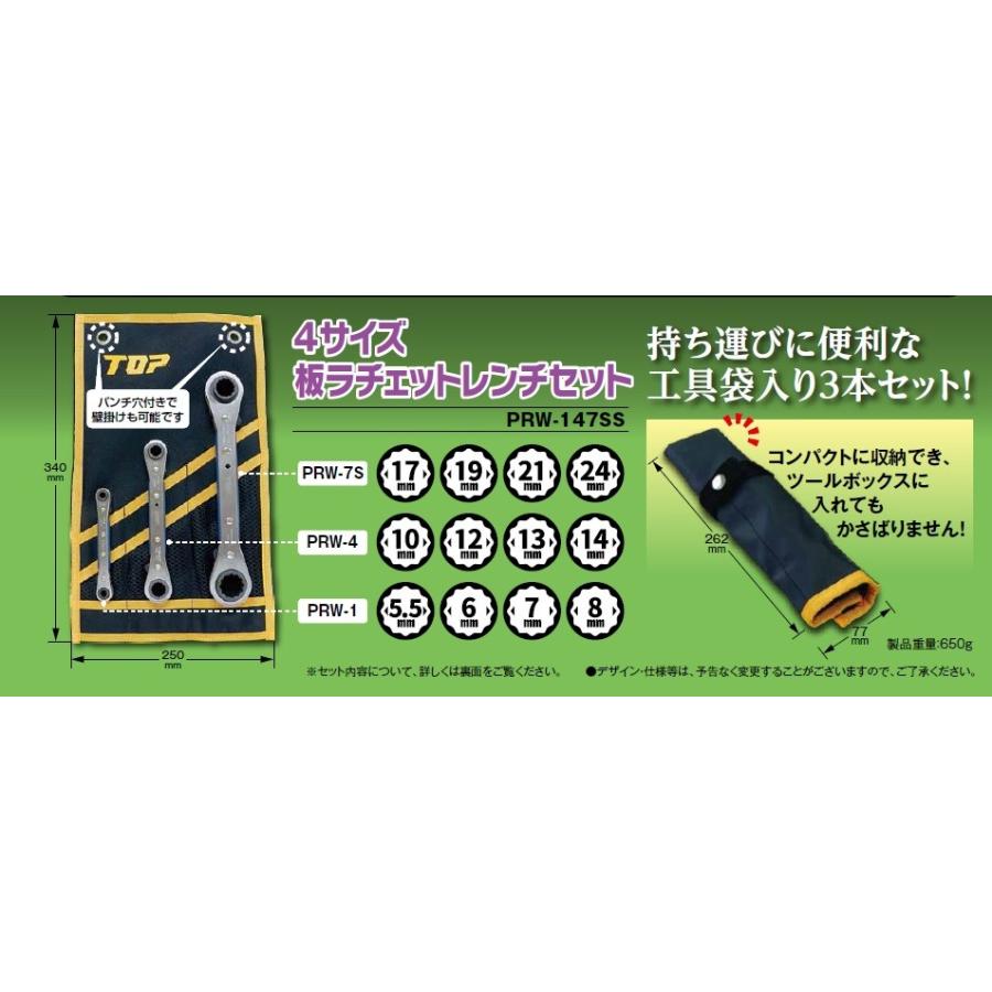 TOP工業 4サイズ板ラチェットレンチセット PRW-147SS 工具袋入り
