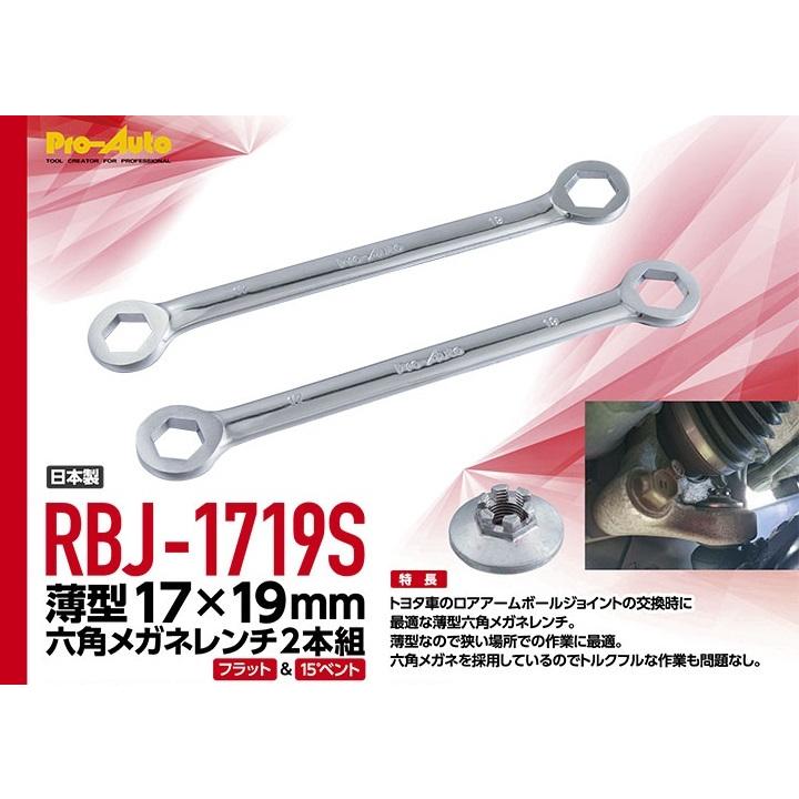 スエカゲツール 薄型六角メガネレンチ RBJ−1719S フラットと