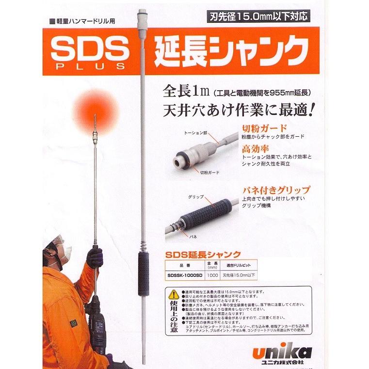 ユニカ SDS延長シャンク 1m SDSSK-1000SD 軽量ハンマードリル ユニカ SDS延長シャンク 1m SDSSK-1000SD 軽量ハンマードリル