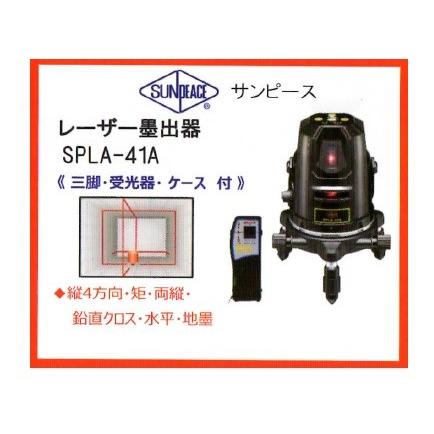 サンピース レーザー墨出し器 SPLA-41A 三脚 受光器付