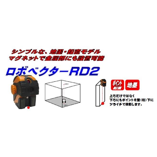 テクノ販売　ロボベクター　鉛直レーザー　RD-2｜okaidoku-kiyosi