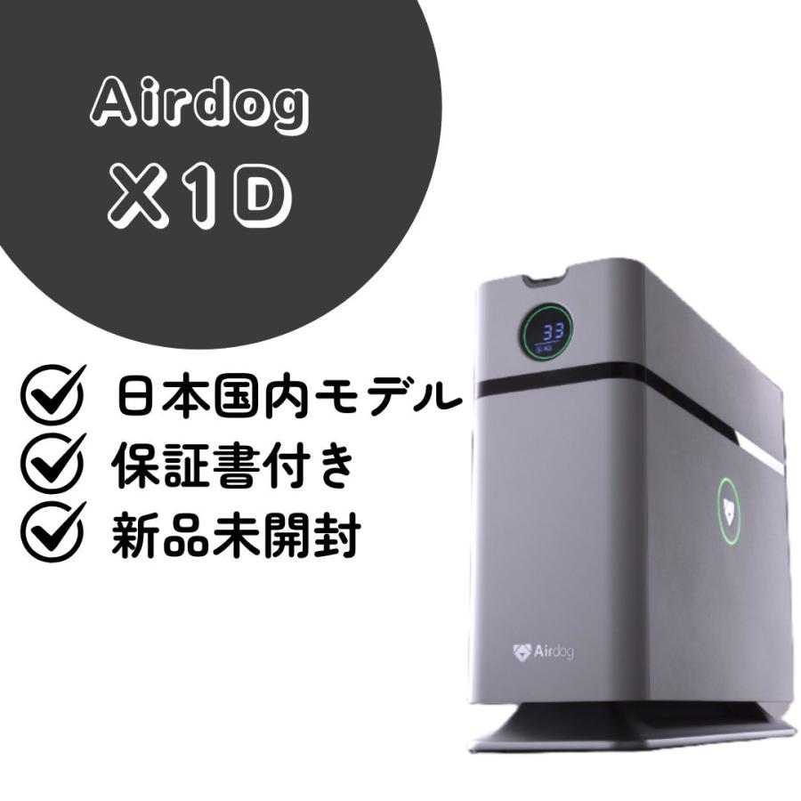 Airdog エアドッグ X1D 未開封 空気清浄機 【公式通販】