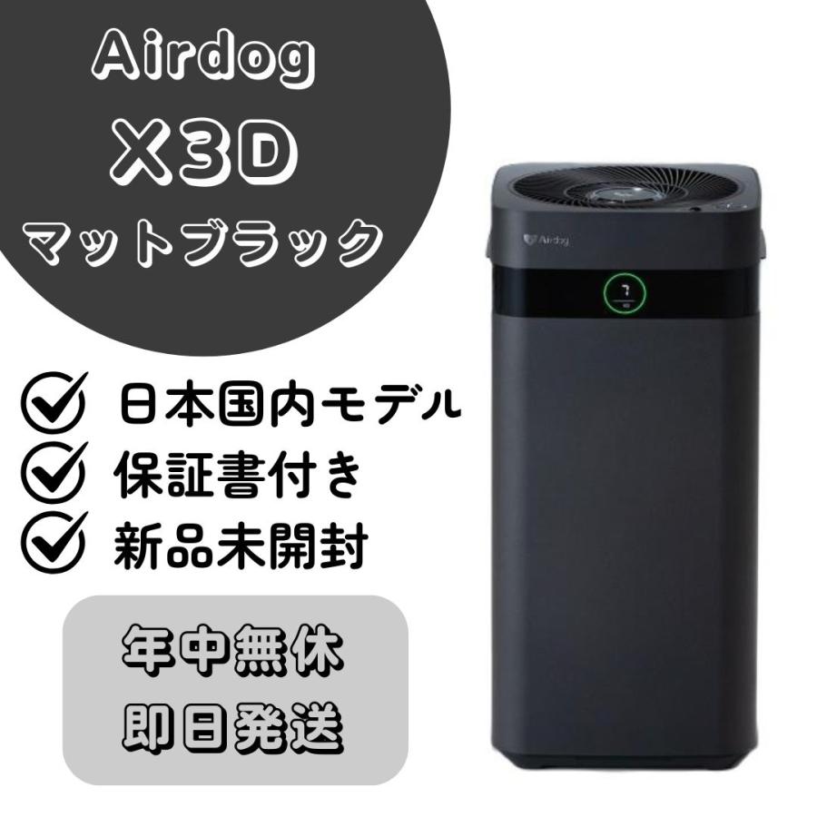 エアドック x3d マットブラック Airdog エアドッグ X3D 17畳 マットブラック｜永久不滅ポイント