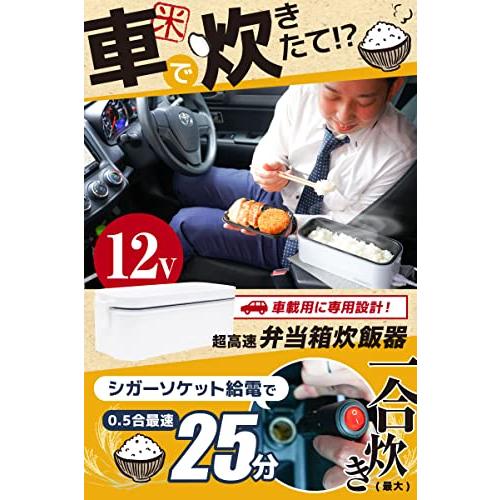 THANKO 車載用12V弁当箱炊飯器 TKLUN21W 【シガーソケット電源】｜okaidoku-store22｜02