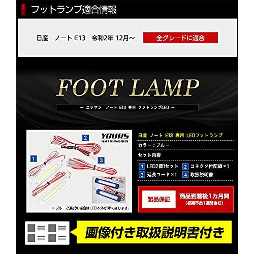 YOURS(ユアーズ). E13 ノート 専用 LED フットランプキット 2個 【ブルー】 専用設計 簡単取付 NOTE NISSAN 日産 ニッサ｜okaidoku-store22｜03