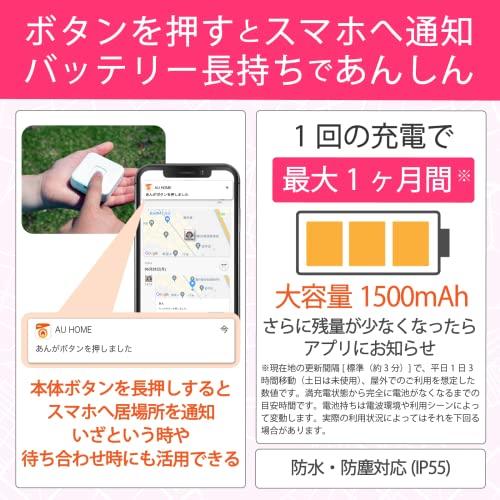 大阪超特価 KDDI あんしんウォッチャー GPS 1年間月額不要 大切な家族やモノの居場所をスマホでみまもり docomo、ソフトバンク、au、MVNOのスマホ