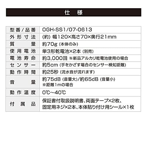 オーム電機 流水音発生器 センサー式 OGH-SS1 07-0613 OHM｜okaidoku-store22｜07