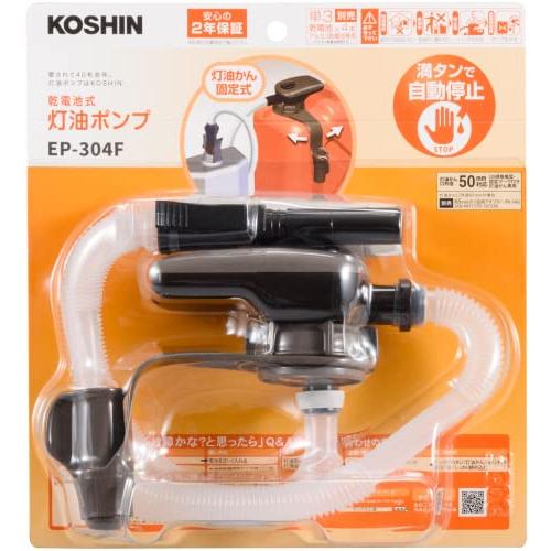 工進(KOSHIN) 乾電池式 タンク 直付け 灯油 ポンプ EP-304F 自動停止 単三電池 4本 使用 ストーブ 給油 白/茶｜okaidoku-store22｜02