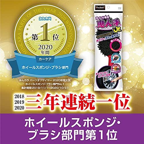 プロスタッフ 洗車用品 ホイール洗浄用ブラシ 鬼人手ジュニア P139 マイクロファイバー採用 ブレーキダスト除去｜okaidoku-store22｜02