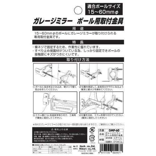 光 ガレージミラー ポール用取付金具(15~60mm) GMP-60｜okaidoku-store22｜02