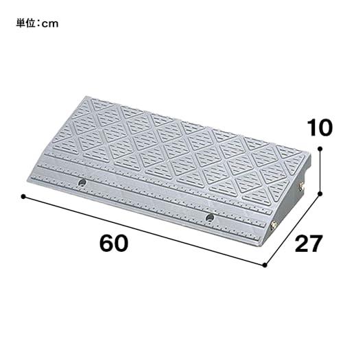 アイリスオーヤマ 段差 スロープ プレート 4個セット 幅 60cm段差 10cm 