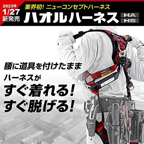 タジマ 新規格安全帯 フルハーネス ハオル 腰道具を付けたまま脱ぎ着し
