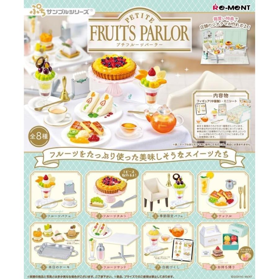 リーメント ぷちサンプルシリーズ PETITE FRUITS PARLOR 1BOX 約H115