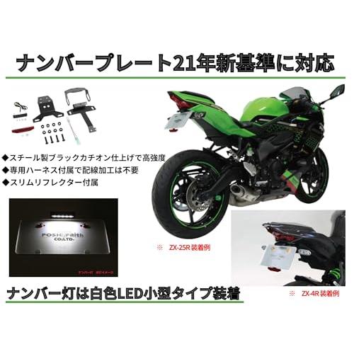 ブランド登録なし ポッシュフェイス(POSH FAITH) バイク用品 フェンダーレスキット ZX-25R/SE(21-24年) ZX-4R SE/4RR(24年)専用 LEDナンバー灯タイプ&リフレクター付属 136090 : お買い得ネットショップ - 通販 - Yahoo!ショッピング ブランド登録なし ポッシュフェイス(POSH FAITH) バイク用品 フェンダーレスキット ZX-25R/SE(21-24年) ZX-4R SE/4RR(24年)専用 LEDナンバー灯タイプ&リフレクター付属 136090 : お買い得ネットショップ - 通販 - Yahoo!ショッピング