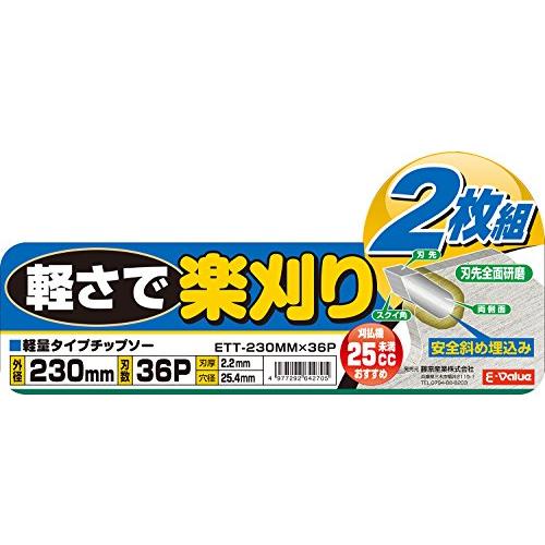 イーバリュー(E-Value) 軽量タイプチップソー 草刈り用 2枚組 230mm 