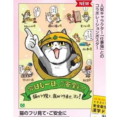 猫のフリ見て・ご安全に 仕事猫ポスター 電話猫 現場猫 くまみね 描き