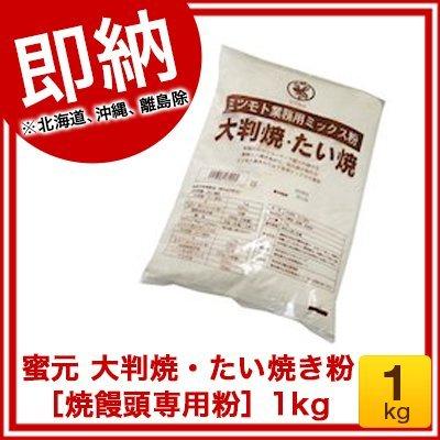 蜜元 大判焼・たい焼き粉［焼饅頭専用粉］1kg : お買い得ネット