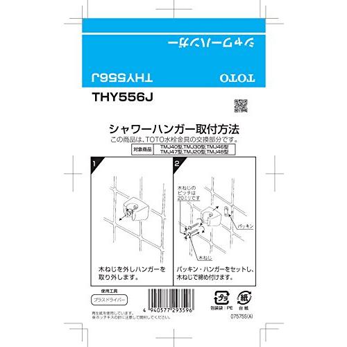 TOTO シャワーフック(TMJ40型用) THY556J oyj0otl Amazon | シャワーハンガ(TMJ40型用) THY556J | シャワーフック