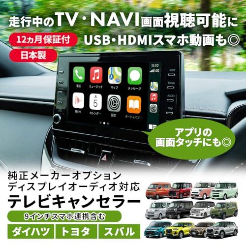 Rn3217] ダイハツ ディスプレイオーディオ テレビキャンセラー 9インチ 