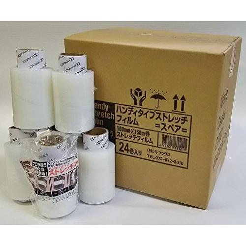 キラックス ハンディストレッチフィルム 替 100mm*150m 1ケース 24巻 