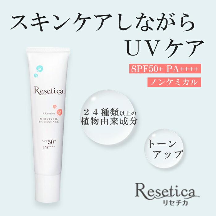 Resetica リセチカ モイストベールUVエッセンス 30g 日焼け止め UV下地 日中用美容液 SPF50+ トーンアップ ウォータープルーフ ノンケミカル ナチュラルコスメ｜okaimono-ichiba｜03