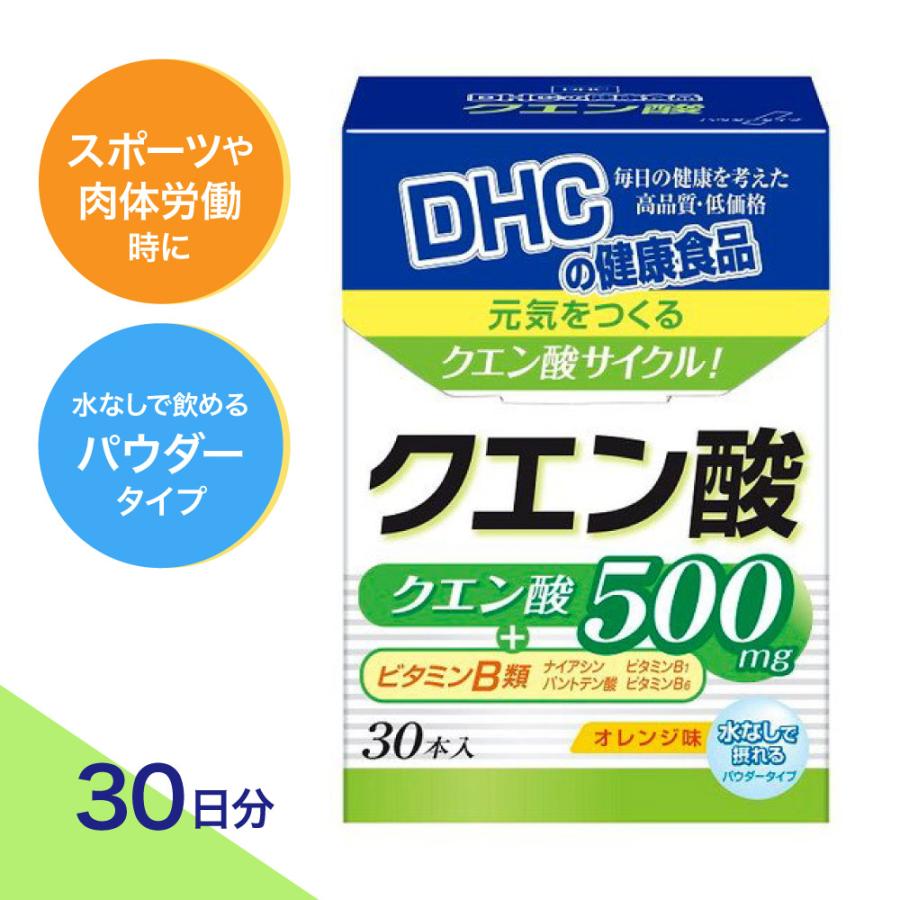 【特典あり】DHC 30日 クエン酸 パウダー 水なしで飲める （2個セット）水なしで飲める 持ち運びに便利 スティック型 個包装入り オレンジ味 スポーツ 肉体労働（Yahoo!・美とくらし）