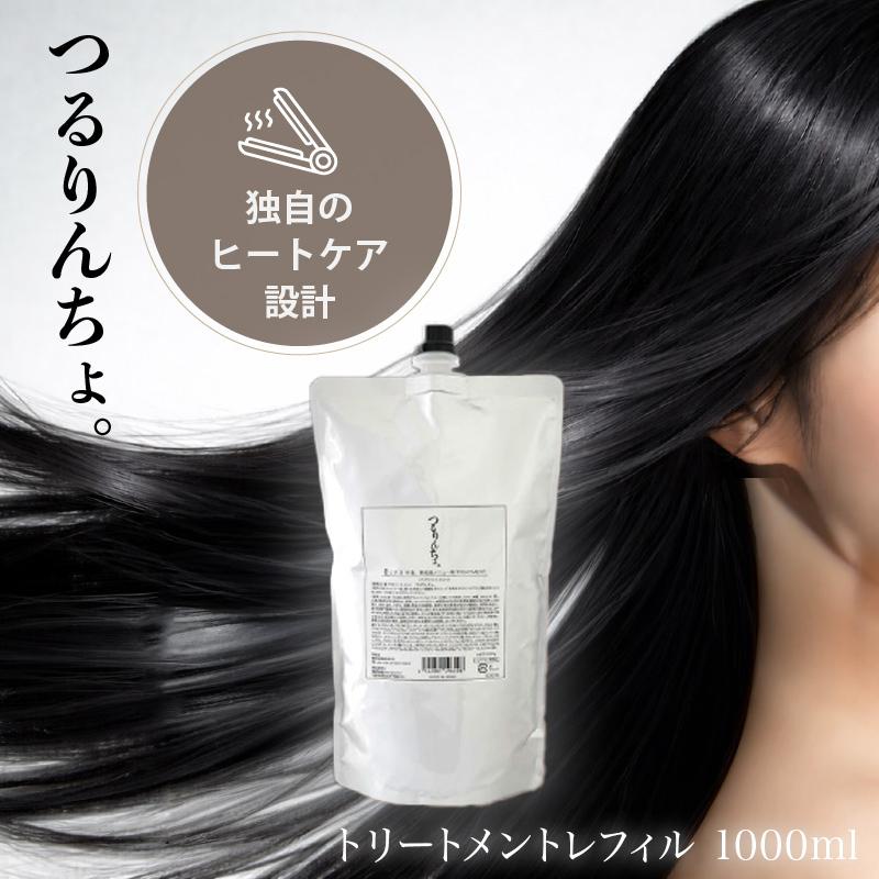 特典あり）髪にドラマを つるりんちょ【トリートメント詰替1000g 】縮