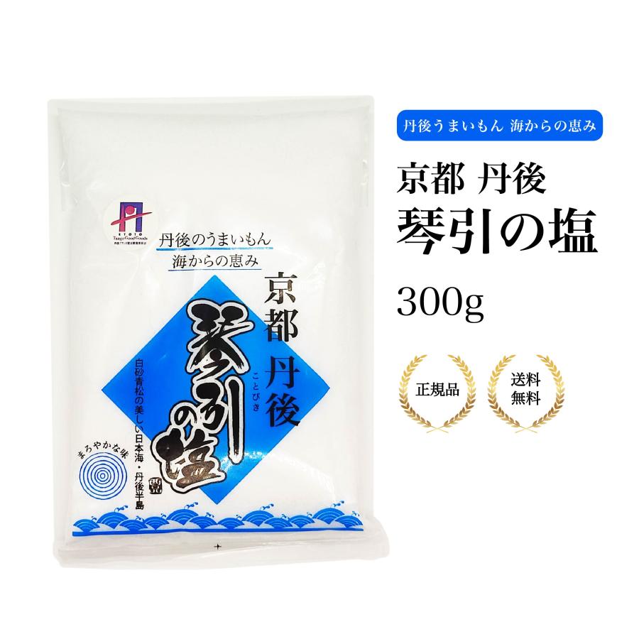 特典あり）琴引の塩300g 京都丹後平釜製法 粗塩 まろやかミネラル 調味